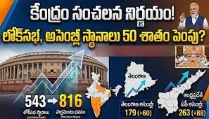 ఆశావాహులకు గుడ్ న్యూస్.. పెరగనున్న అసెంబ్లీ, లోక్ సభ స్థానాలు